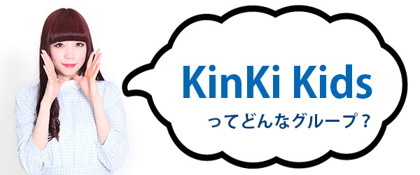 KinKi Kidsってどんなグループ？